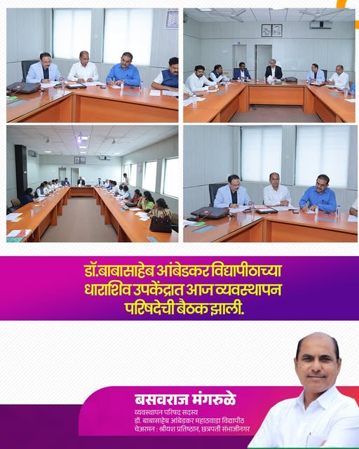 धाराशिव उपकेंद्र व्यवस्थापन परिषद बैठक